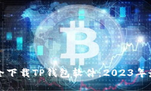 如何安全下载TP钱包软件：2023年最新指南