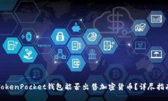 TokenPocket钱包能否出售加密