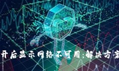 优质TPWallet打开后显示网络
