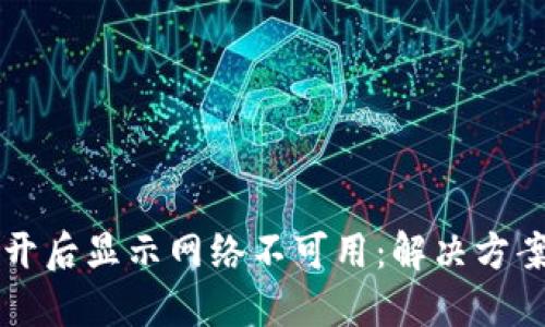 优质

TPWallet打开后显示网络不可用：解决方案与常见问题