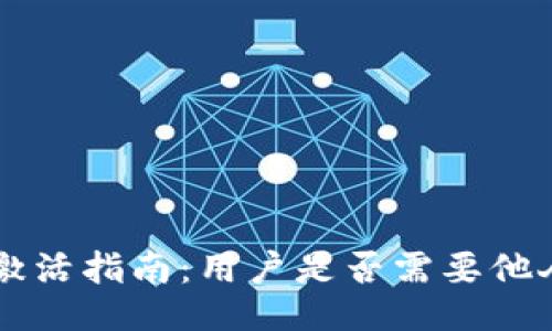 TP Wallet激活指南：用户是否需要他人协助激活？