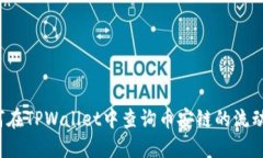 如何在TPWallet中查询币安链