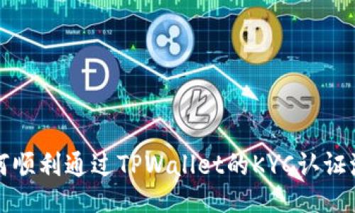 如何顺利通过TPWallet的KYC认证流程