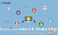 如何清除tpwalletapp的授权设