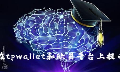 如何在tpwallet和欧易平台上提币流程