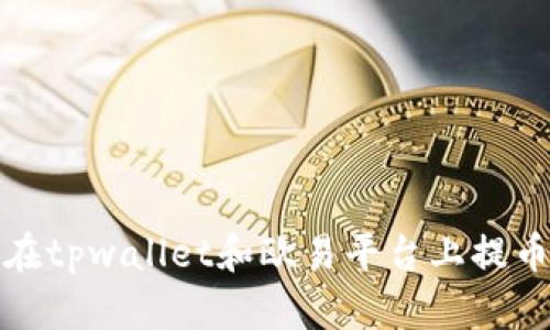 如何在tpwallet和欧易平台上提币流程