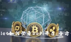 TPWallet如何登录DeFi平台：