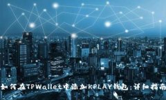 如何在TPWallet中添加KPLAY钱