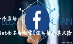 思考一个且的tpwallet会不会