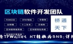 如何将TPWallet HT转换为BN