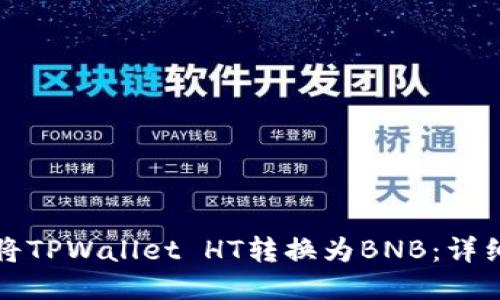 如何将TPWallet HT转换为BNB：详细指南