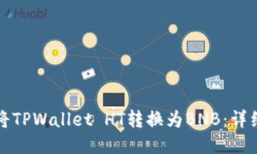 如何将TPWallet HT转换为BNB：详细指南