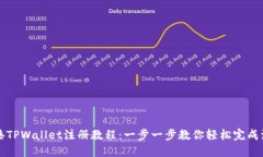 香港TPWallet注册教程：一步