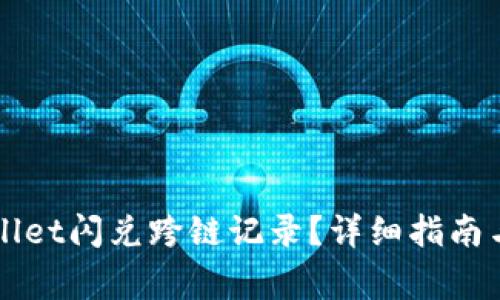 如何查询TPWallet闪兑跨链记录？详细指南与常见问题解答