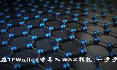 如何在TPWallet中导入WAX钱包
