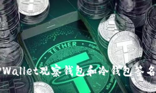 如何使用TPWallet观察钱包和冷钱包签名的最佳实践