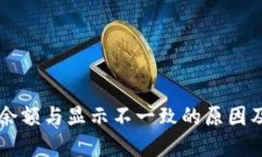 TPWallet余额与显示不一致的