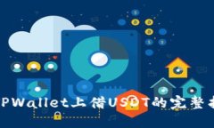 在TPWallet上借USDT的完整指