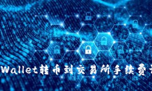 TP Wallet转币到交易所手续费详解