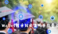 TP Wallet转币到交易所手续