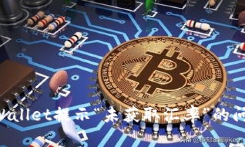 如何解决TPWallet提示“未获取汇率”的问题：实用指南