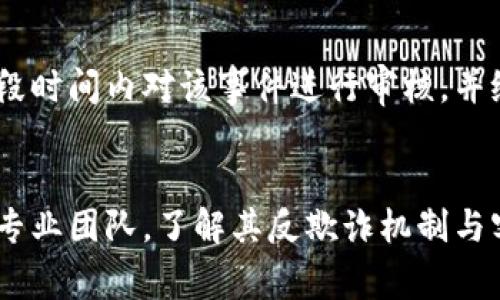 jiaotiTPWallet丢失报警：避免数字资产损失的应对秘籍/jiaoti
TPWallet, 数字资产, 丢失报警, 加密钱包/guanjianci

一、引言
随着数字资产的崛起，越来越多的人选择使用加密钱包来管理自己的资产。TPWallet作为一种流行的数字资产管理工具，因其用户友好的界面及安全功能受到广泛欢迎。然而，如今的网络环境并不总是安全的，丢失报警系统显得尤为重要。本篇文章将深入探讨TPWallet丢失报警的相关知识、应对措施以及用户在面对潜在风险时的最佳实践。

二、TPWallet的基本功能
TPWallet是一款多功能的加密数字钱包，主要用于存储、发送和接收多种类型的数字货币。用户可以通过TPWallet便捷地进行资产交易和管理。TPWallet支持多种链上资产，随着区块链技术的发展，TPWallet也不断升级，以提供更好的安全保障和用户体验。

其中，丢失报警功能是一项重要的安全特性。当钱包被认为处于丢失状态时，用户可以通过报警机制来保护自己，及时采取措施防止资产被盗或损失。在这一功能的背后，涉及的不仅是技术细节，还有用户的操作习惯和风险认知。

三、什么是丢失报警系统？
丢失报警系统是一项用于保护用户数字资产安全的机制。当用户在TPWallet中发现异常活动，或怀疑钱包被盗用时，可以立即激活这一功能。系统会记录该事件并向用户发送警报，以便用户采取进一步的防范措施。

丢失报警系统通常包括实名认证、警报通知及客服支持等功能。用户在注册初期需要进行信息认证，以确保在发生丢失或盗窃时能迅速、安全地挽回损失。报警后，系统会通过电子邮件、短信等方式及时通知用户，并引导其进行后续处理。

四、如何使用TPWallet的丢失报警功能？
使用TPWallet的丢失报警功能并不复杂。用户只需在发现钱包被盗或丢失的情况下，迅速登录TPWallet，找到相应的报警入口。通常在账户设置中的安全选项中可以找到“丢失报警”功能。在此页面，用户可以选择报警的原因，并提交相关信息。

提交后，系统将自动生成报警记录，并将其与用户的账户信息相关联。用户之后会收到通知，告知其账户状态及接下来的处理步骤。此时，用户应及时联系TPWallet的客服，寻求帮助，尽量减少资产损失。

五、丢失报警后的应对措施
一旦激活丢失报警，用户需采取进一步措施来保护其数字资产。首先，用户应立即更改账户密码，确保没有未授权人员可以访问其钱包。同时要开启双重认证功能，以增加账户的安全性。

其次，用户应对其所有连接到TPWallet的社交媒体或电子邮件进行检查，确保没有被黑客入侵的迹象。建议定期更换这些密码，以降低被盗风险。此外，用户还可以考虑将部分数字资产转移到其他更安全的平台，保持资产的安全性。

中长期来看，用户应提高自身的风险意识，定期学习网络安全知识，做到心中有数。当网络环境或设备出现异常时，及时处理，将风险降到最低。

六、TPWallet丢失报警的局限性
尽管TPWallet的丢失报警功能设计初衷是为用户提供安全保障，但其也存在一些局限性。例如，报警功能通常依赖用户的及时反应。如果用户未能及时发现丢失情况，可能会导致资产的不可挽回损失。

另外，报警系统的有效性还依赖于通讯渠道的安全性。如果用户的电子邮件或手机被黑客攻破，通知可能会被拦截，导致报警无效。因此，在使用TPWallet的丢失报警功能时，用户必须充分了解这些潜在风险，并采取额外的防护措施。

七、总结
TPWallet的丢失报警功能为用户提供了数字资产安全的额外保障，但用户在使用过程中必须牢记其局限性。提高安全意识、及时采取措施以及保持警惕性，都是保护数字资产的关键。希望通过本篇文章，能够帮助用户更好地理解并使用TPWallet的丢失报警功能，确保数字资产的安全。

相关问题及详细解析

问题1：TPWallet的安全性如何？
TPWallet作为一个数字钱包，其安全性是用户最关心的问题之一。钱包安全的保障措施包括冷存储、加密技术以及多重身份验证等。冷存储，即将大部分用户资产存储在离线环境中，以减少黑客入侵的风险。加密技术则是通过算法将用户信息进行编码，使得即使信息被截获，也难以破解。而多重身份验证则要求用户在登录或进行重要操作时，提供额外的信息，进一步提升安全性。

此外，TPWallet还定期进行安全审计，及时修复系统漏洞，确保其平台处于安全状态。用户在选择数字钱包时，应关注其安全性，确保选择了能够提供良好保护措施的产品。

问题2：如何选择适合自己的数字钱包？
选择数字钱包是每位投资者必须面对的重要决策。用户应根据自身需求考虑多个方面。首先是安全性，优选那些采用多重身份验证和冷存储技术的钱包。其次是用户体验，包括界面的友好程度、使用的便捷性和是否支持多种数字资产。如果用户需要频繁交易，还应考虑交易费用和交易速度。最后，支持的客服系统也是重要考量，良好的客服能够在问题出现时提供及时帮助。

问题3：如何防范数字资产的盗窃？
防范数字资产盗窃的关键是安全意识与风险防控。用户首先应选择安全性高的数字钱包，并开启各种安全防护措施，如双重身份验证。同时，保持操作环境的安全，避免在公共Wi-Fi下进行交易，定期更新账户密码也是非常重要。此外，用户还应定期监控账户的异常活动，一旦发现任何可疑行为，立即采取行动，保护自己的资产安全。

问题4：TPWallet丢失报警后的处理流程是怎样的？
当用户邮箱报警后，首先需要审查所有最近的活动，并评估是否存在被盗的风险。如果确认丢失或被盗，请立即更改账户所有相关密码，并通知TPWallet客服以进行进一步的支持。此时，了解TPWallet的资产保护政策，以及如何有效地追踪可疑交易，并考虑在必要时寻求法律帮助等措施，都是保护资产的有效方法。

问题5：TPWallet的举报流程是怎样的？
用户在确认其TPWallet遭受损害后，可以选择通过系统提供的举报功能进行操作。通常在用户设置中，会有相应的报警入口，填写相关信息并提交报警申请。系统通常会在一段时间内对该事件进行审核，并给予用户进一步的建议与处理流程。同时，也建议用户收集和保存所有的相关证据，如交易记录、通讯记录等，以便于后续处理。

问题6：丢失报警后，如何确保数字资产得以挽回？
丢失报警后，确保数字资产得以挽回的关键在于用户的及时反应和后续操作。用户需迅速确认报警信息是否真实，并对账户采取相应的安全措施。此外，及时联系TPWallet的专业团队，了解其反欺诈机制与客户支持。并关注相关交易是否可追溯，以及举报过程中所执行业务的具体步骤。通过这些方式，用户可进一步提升资产挽回的可能性。