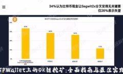 TPWallet上的OK链挖矿：全面
