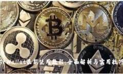 TPWallet最新使用教程：全面