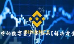 为什么TPWallet中的数字资产
