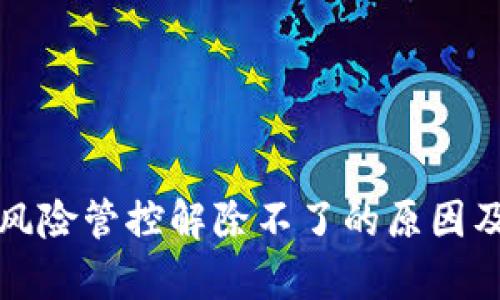 tpwallet风险管控解除不了的原因及解决方法