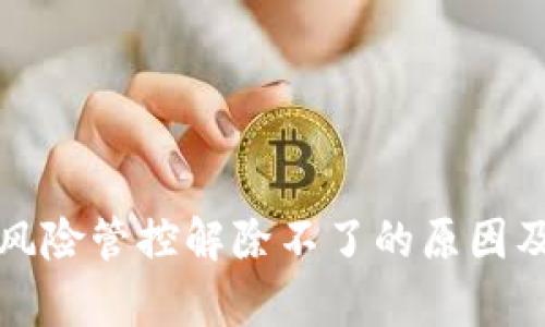 tpwallet风险管控解除不了的原因及解决方法