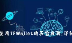 如何使用TPWallet购买宝贝狗