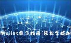 全面解析TPWallet操作指南：