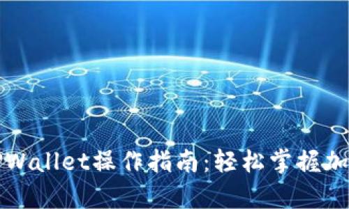 全面解析TPWallet操作指南：轻松掌握加密货币管理