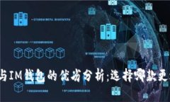 TP钱包与IM钱包的优劣分析