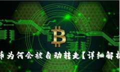 : tpwallet中的币为何会被自
