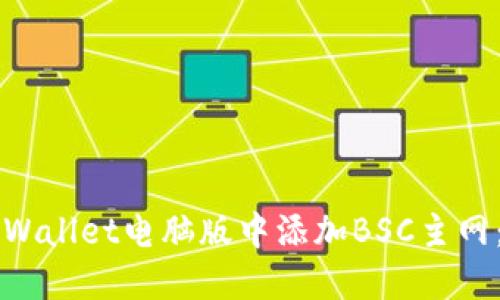 如何在TPWallet电脑版中添加BSC主网：详细指南
