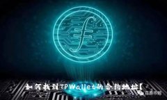 如何找到TPWallet的合约地址