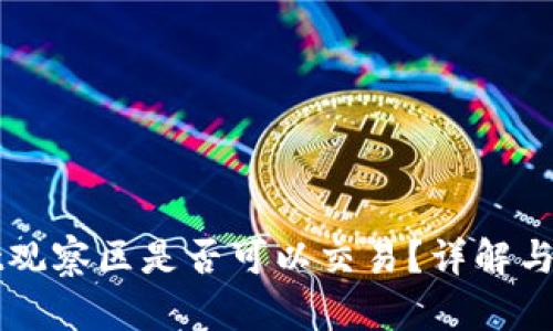 TPWallet观察区是否可以交易？详解与操作指南
