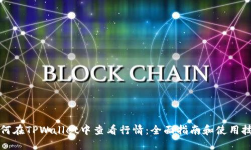 如何在TPWallet中查看行情：全面指南和使用技巧