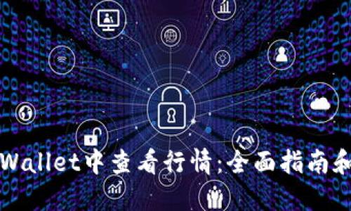 如何在TPWallet中查看行情：全面指南和使用技巧