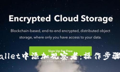 如何在TPWallet中添加观察者：操作步骤与实用技巧