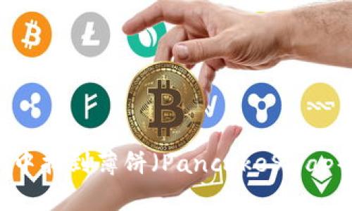 如何在TPWallet中找到薄饼（PancakeSwap）链接并进行交易