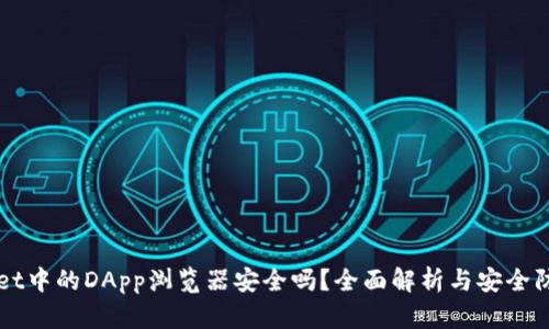 TPWallet中的DApp浏览器安全吗？全面解析与安全防护指南