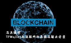 及关键词  TPWallet无法联网