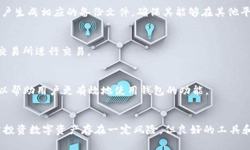biao tiTPWallet官网下载1.35：快速、简单、安全的数字资产管理平台/biao ti
TPWallet, 数字资产, 钱包下载, 区块链技术/guanjianci

引言
在当今的数字化时代，越来越多的人开始接触和投资数字资产。作为一种重要的基础设施，数字钱包的安全性和便利性显得尤为重要。TPWallet作为一款功能强大的数字资产管理平台，为用户提供了安全、便捷的资产存储和管理解决方案。在本文中，我们将详细探讨TPWallet的官网下载1.35版本的优势，并解答与数字资产管理相关的一些常见问题。

TPWallet简介
TPWallet是由TP团队打造的一款数字资产钱包，支持多种主流区块链资产的存储和管理。无论您是数字资产的初学者，还是经验丰富的投资者，TPWallet都能为您提供安全、易用的数字资产管理体验。它的用户界面友好，支持多种语言，并致力于保护用户的资产安全。

TPWallet官网下载的步骤
要下载TPWallet 1.35版本，用户可以访问官方网站。首先，进入TPWallet的官网，在“下载”页面找到对应版本的下载链接。点击链接后，系统会根据您的设备类型自动选择最佳的下载方式。请确保从官方网站下载，以避免可能的安全风险。下载完成后，按照安装向导进行详细步骤即可完成安装。

TPWallet的主要功能
TPWallet具备多项核心功能，使其成为用户理想的选择。这些功能包括但不限于：多链资产管理、内置的去中心化交易所、便利的法币交易功能等。用户还可以通过TPWallet实现资产的快速转换，极大地方便了数字资产投资的操作，增强了用户体验。

TPWallet的安全性
安全性是任何数字资产钱包的核心。TPWallet采用了多重加密技术来保护用户资产，确保用户的私钥不会被泄露。此外，TPWallet提供了备份和恢复功能，用户可以在失去设备的情况下，依然能够安全地恢复自己的资产。这种完备的安全措施让用户在使用过程中更加放心。

常见问题解答
h41. 如何确保TPWallet的安全性？/h4
确保TPWallet的安全性有几个关键点。首先，用户应下载官方版本，远离第三方下载链接。其次，使用复杂的密码，并定期更换。同时，启用双重验证，以增加账户的安全性。此外，用户在访问钱包时，不应在公共网络上进行资产操作，以减少被攻击的风险。

h42. TPWallet支持哪些区块链资产？/h4
TPWallet支持多种主流区块链资产，包括比特币、以太坊和TRON等。这些主流资产在TPWallet中均可进行安全存储和管理。用户可以将不同类型的资产在同一平台上进行管理，从而提升了资产管理的便利性和效率。

h43. TPWallet如何进行资产交换？/h4
在TPWallet中进行资产交换非常方便，用户只需进入钱包的交换功能模块，选择想要交换的资产和数量，然后确认交易。系统会显示交易的费用和预计的交换结果，用户只需确认无误后，交易便会在区块链上自动进行。

h44. 如何导入和导出TPWallet中的资产？/h4
导入和导出TPWallet中的资产相对简单。用户可以通过导入私钥或助记词来恢复旧钱包中的资产。而对于导出，用户只需在设置中找到导出私钥的功能，系统会帮助用户生成相应的备份文件，确保其能够在其他平台上恢复资产。

h45. TPWallet是否支持法币交易？/h4
TPWallet在最新版本中加入了法币交易的功能，用户可以通过钱包直接进行法币的买入和卖出。这一功能使得用户在进行数字资产投资时更加便捷，无需转换到其他交易所进行交易。

h46. TPWallet的客户支持如何？/h4
TPWallet提供了全面的客户支持服务，包括在线客服、FAQ和社区论坛。用户可以通过这些途径快速获得问题的解答。此外，TPWallet团队也定期更新相关文档和指南，以帮助用户更有效地使用钱包的功能。

结论
TPWallet作为一款功能丰富且安全可靠的数字资产管理工具，为用户提供了极大的便利。无论是资产管理还是交易功能，TPWallet都力求为用户带来最佳的体验。虽然投资数字资产存在一定风险，但良好的工具和知识可以帮助用户更好地管理和保护他们的资产。希望通过本文的详细介绍，能够帮助更多用户理解TPWallet 1.35版本的优势，并在这一领域实现更好的投资决策。