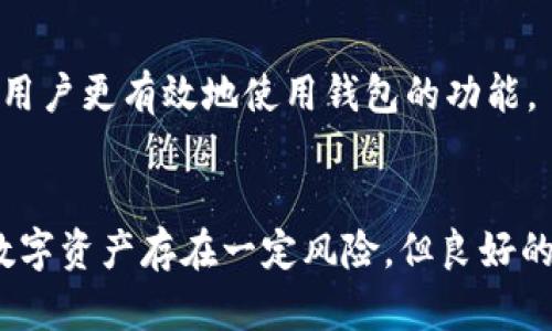 biao tiTPWallet官网下载1.35：快速、简单、安全的数字资产管理平台/biao ti
TPWallet, 数字资产, 钱包下载, 区块链技术/guanjianci

引言
在当今的数字化时代，越来越多的人开始接触和投资数字资产。作为一种重要的基础设施，数字钱包的安全性和便利性显得尤为重要。TPWallet作为一款功能强大的数字资产管理平台，为用户提供了安全、便捷的资产存储和管理解决方案。在本文中，我们将详细探讨TPWallet的官网下载1.35版本的优势，并解答与数字资产管理相关的一些常见问题。

TPWallet简介
TPWallet是由TP团队打造的一款数字资产钱包，支持多种主流区块链资产的存储和管理。无论您是数字资产的初学者，还是经验丰富的投资者，TPWallet都能为您提供安全、易用的数字资产管理体验。它的用户界面友好，支持多种语言，并致力于保护用户的资产安全。

TPWallet官网下载的步骤
要下载TPWallet 1.35版本，用户可以访问官方网站。首先，进入TPWallet的官网，在“下载”页面找到对应版本的下载链接。点击链接后，系统会根据您的设备类型自动选择最佳的下载方式。请确保从官方网站下载，以避免可能的安全风险。下载完成后，按照安装向导进行详细步骤即可完成安装。

TPWallet的主要功能
TPWallet具备多项核心功能，使其成为用户理想的选择。这些功能包括但不限于：多链资产管理、内置的去中心化交易所、便利的法币交易功能等。用户还可以通过TPWallet实现资产的快速转换，极大地方便了数字资产投资的操作，增强了用户体验。

TPWallet的安全性
安全性是任何数字资产钱包的核心。TPWallet采用了多重加密技术来保护用户资产，确保用户的私钥不会被泄露。此外，TPWallet提供了备份和恢复功能，用户可以在失去设备的情况下，依然能够安全地恢复自己的资产。这种完备的安全措施让用户在使用过程中更加放心。

常见问题解答
h41. 如何确保TPWallet的安全性？/h4
确保TPWallet的安全性有几个关键点。首先，用户应下载官方版本，远离第三方下载链接。其次，使用复杂的密码，并定期更换。同时，启用双重验证，以增加账户的安全性。此外，用户在访问钱包时，不应在公共网络上进行资产操作，以减少被攻击的风险。

h42. TPWallet支持哪些区块链资产？/h4
TPWallet支持多种主流区块链资产，包括比特币、以太坊和TRON等。这些主流资产在TPWallet中均可进行安全存储和管理。用户可以将不同类型的资产在同一平台上进行管理，从而提升了资产管理的便利性和效率。

h43. TPWallet如何进行资产交换？/h4
在TPWallet中进行资产交换非常方便，用户只需进入钱包的交换功能模块，选择想要交换的资产和数量，然后确认交易。系统会显示交易的费用和预计的交换结果，用户只需确认无误后，交易便会在区块链上自动进行。

h44. 如何导入和导出TPWallet中的资产？/h4
导入和导出TPWallet中的资产相对简单。用户可以通过导入私钥或助记词来恢复旧钱包中的资产。而对于导出，用户只需在设置中找到导出私钥的功能，系统会帮助用户生成相应的备份文件，确保其能够在其他平台上恢复资产。

h45. TPWallet是否支持法币交易？/h4
TPWallet在最新版本中加入了法币交易的功能，用户可以通过钱包直接进行法币的买入和卖出。这一功能使得用户在进行数字资产投资时更加便捷，无需转换到其他交易所进行交易。

h46. TPWallet的客户支持如何？/h4
TPWallet提供了全面的客户支持服务，包括在线客服、FAQ和社区论坛。用户可以通过这些途径快速获得问题的解答。此外，TPWallet团队也定期更新相关文档和指南，以帮助用户更有效地使用钱包的功能。

结论
TPWallet作为一款功能丰富且安全可靠的数字资产管理工具，为用户提供了极大的便利。无论是资产管理还是交易功能，TPWallet都力求为用户带来最佳的体验。虽然投资数字资产存在一定风险，但良好的工具和知识可以帮助用户更好地管理和保护他们的资产。希望通过本文的详细介绍，能够帮助更多用户理解TPWallet 1.35版本的优势，并在这一领域实现更好的投资决策。