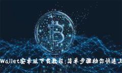 TPWallet安卓版下载教程：简