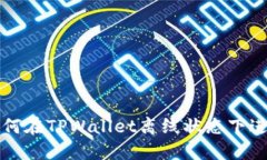 优质 如何在TPWallet离线状