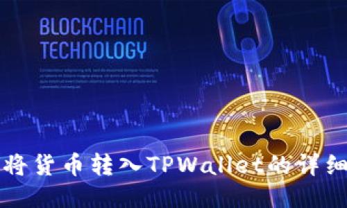 如何将货币转入TPWallet的详细指南